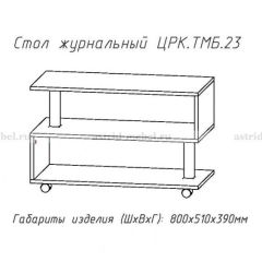 Стол журнальный №23 в Качканаре - kachkanar.mebel24.online | фото 4