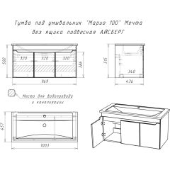 Тумба под умывальник "Maria 100" Мечта без ящика подвесная АЙСБЕРГ (DM2328T) в Качканаре - kachkanar.mebel24.online | фото 10