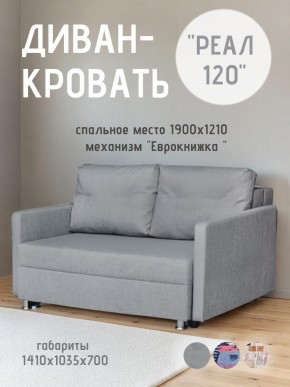 Диван Реал 120 (BALTIC GREY) в Качканаре - kachkanar.mebel24.online | фото