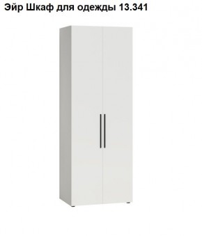 Эйр Шкаф для одежды 13.341 в Качканаре - kachkanar.mebel24.online | фото