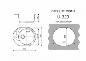 Каменная мойка ULSTONE U-320 (560х460) в Качканаре - kachkanar.mebel24.online | фото 2