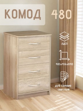 Комод 480 с 4-ящиками (Дуб сонома светлый) в Качканаре - kachkanar.mebel24.online | фото 3