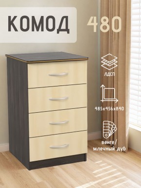 Комод 480 с 4-ящиками (Венге/Млечный дуб) в Качканаре - kachkanar.mebel24.online | фото 2