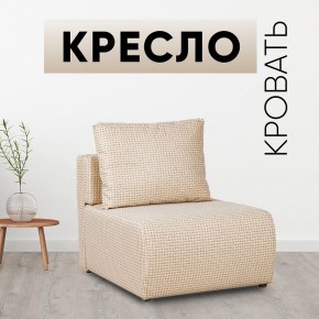 Кресло-кровать Нептун Ратибор светлый в Качканаре - kachkanar.mebel24.online | фото 1