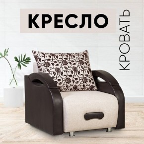 Кресло-кровать Юпитер Аслан бежевый в Качканаре - kachkanar.mebel24.online | фото 1