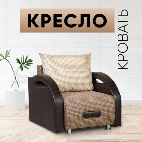 Кресло-кровать Юпитер Ратибор темный в Качканаре - kachkanar.mebel24.online | фото