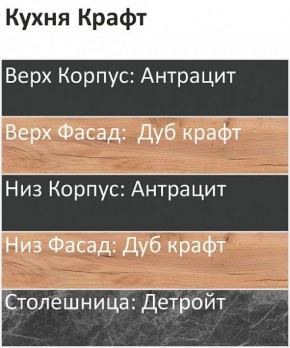 Кухонный гарнитур Крафт 2200 (Стол. 38мм) в Качканаре - kachkanar.mebel24.online | фото 3