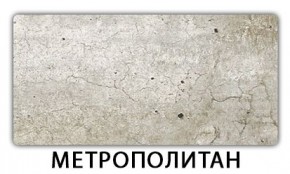 Стол обеденный Бриз пластик Метрополитан в Качканаре - kachkanar.mebel24.online | фото 13