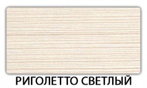 Стол обеденный Паук пластик Риголетто светлый в Качканаре - kachkanar.mebel24.online | фото 5